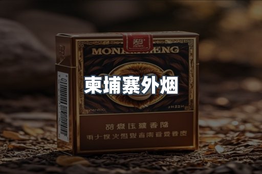 柬埔寨外烟
