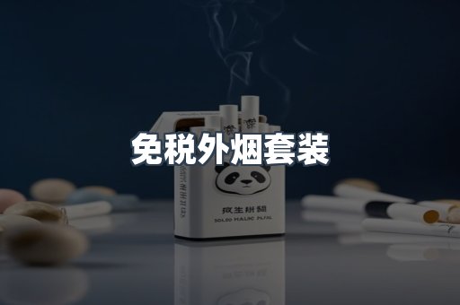 免税外烟套装